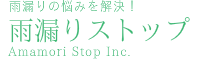 雨漏りストップ