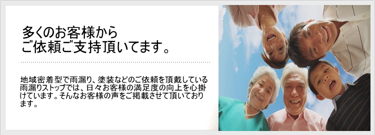 雨漏りストップ お客様の声