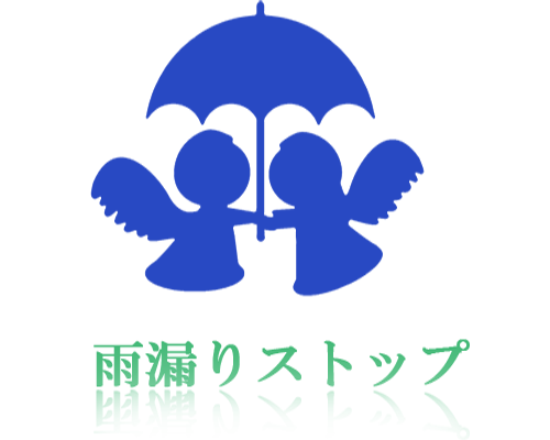 雨漏りストップロゴ