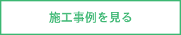 施工事例