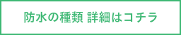 防水の種類