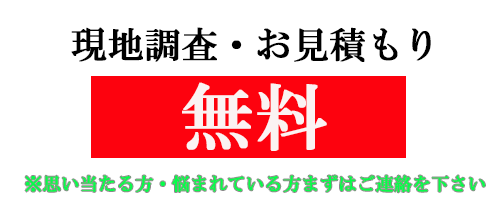 現地調査、見積もり無料